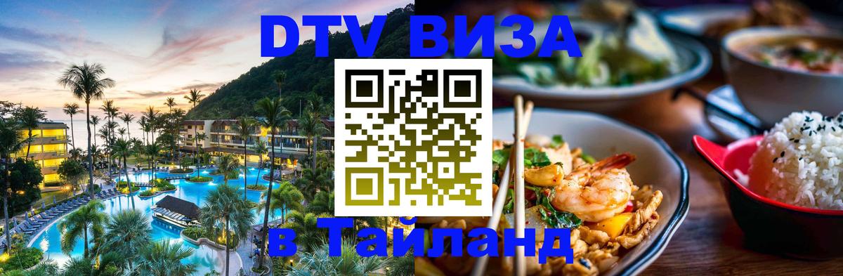 ДТВ VISA Тайланд для фрилансеров 