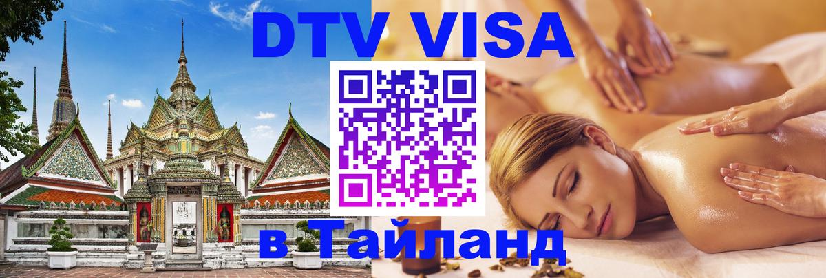VISA в Тайланд для удалёнщиков 